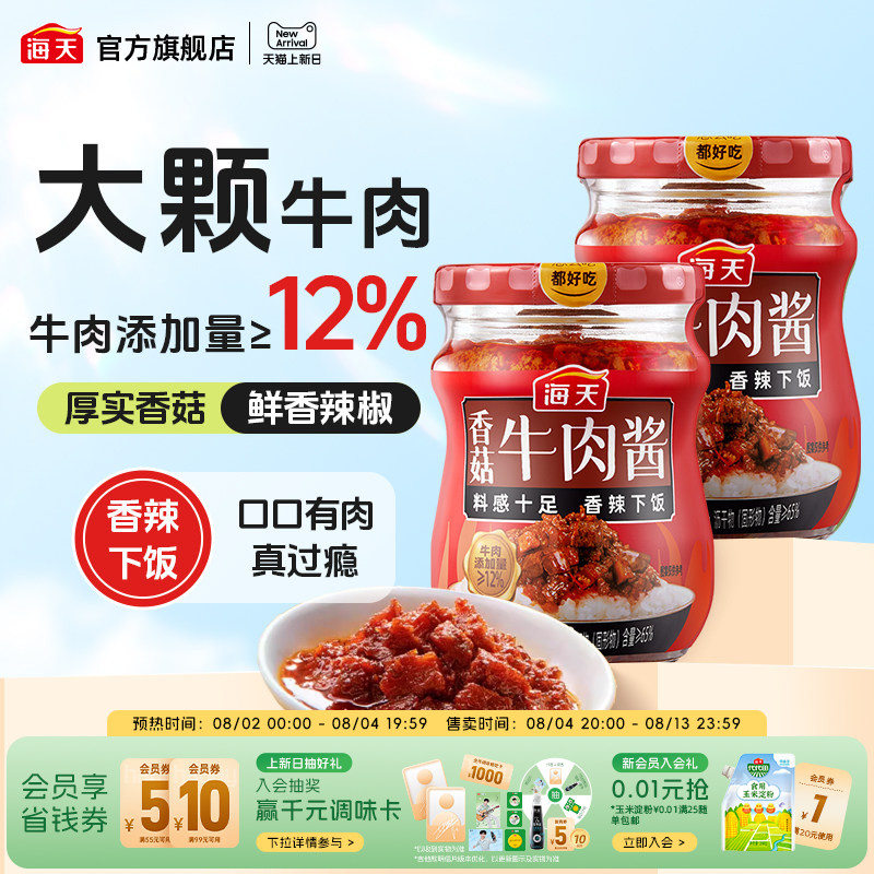 海天香菇牛肉酱200g拌饭酱香辣下饭拌面即食酱料炒菜夹馒头调味酱