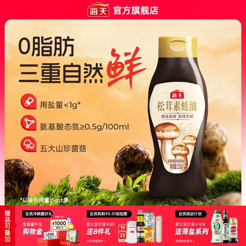 【秒杀】海天松茸素蚝油252g五大山珍菌菇0脂炒菜凉拌提鲜