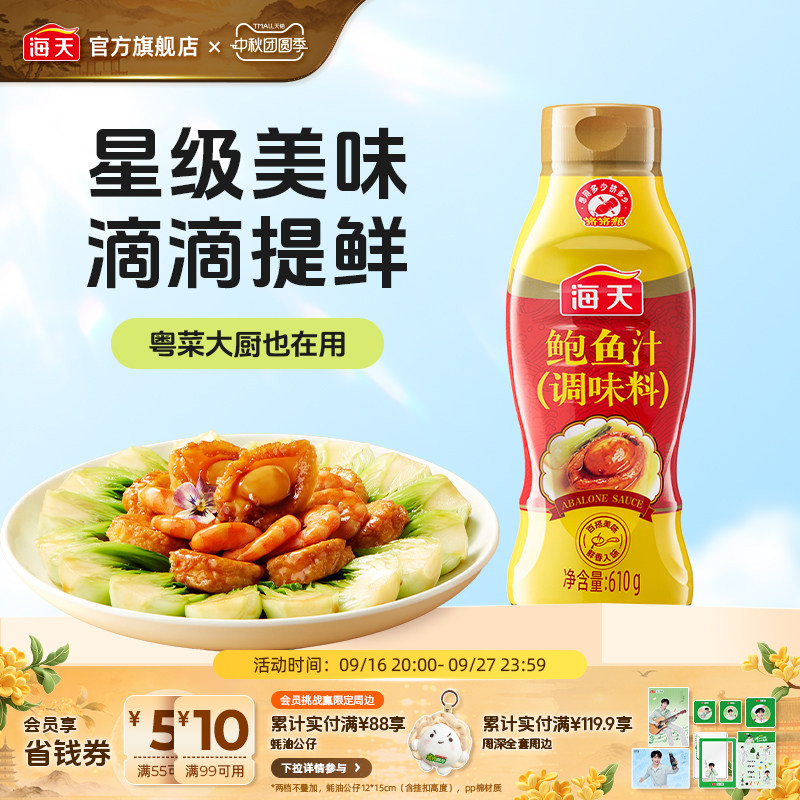海天鲍鱼汁610g挤挤瓶调味料图片