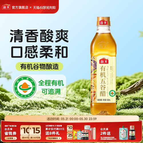 海天有机五谷醋500ml酿造食醋
