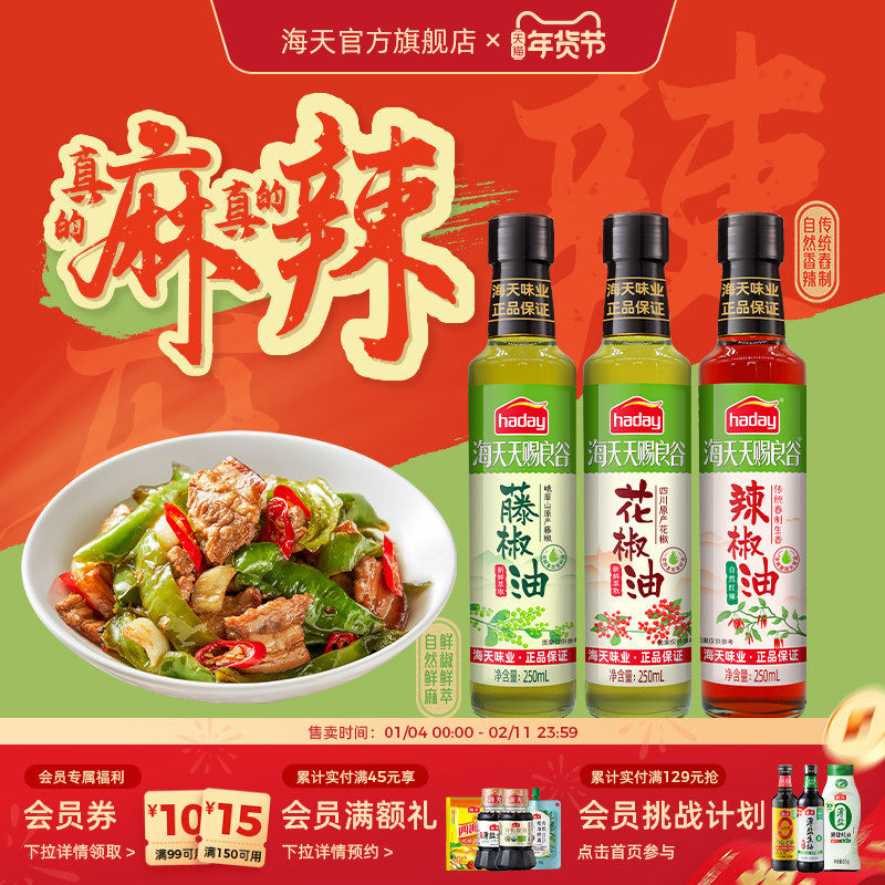 海天天赐良谷花椒油藤椒油辣椒油特麻特香非转基因菜籽油调和油,粮油调味/速食/干货/烘焙,花椒油/藤椒油,淘宝优惠券,粉丝福利购,淘宝优惠卷