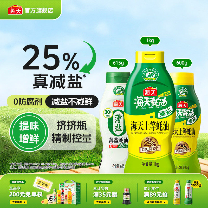 海天薄盐上等蚝油家用减盐25%挤挤瓶炒菜凉拌调味料火锅蘸料蚝油
