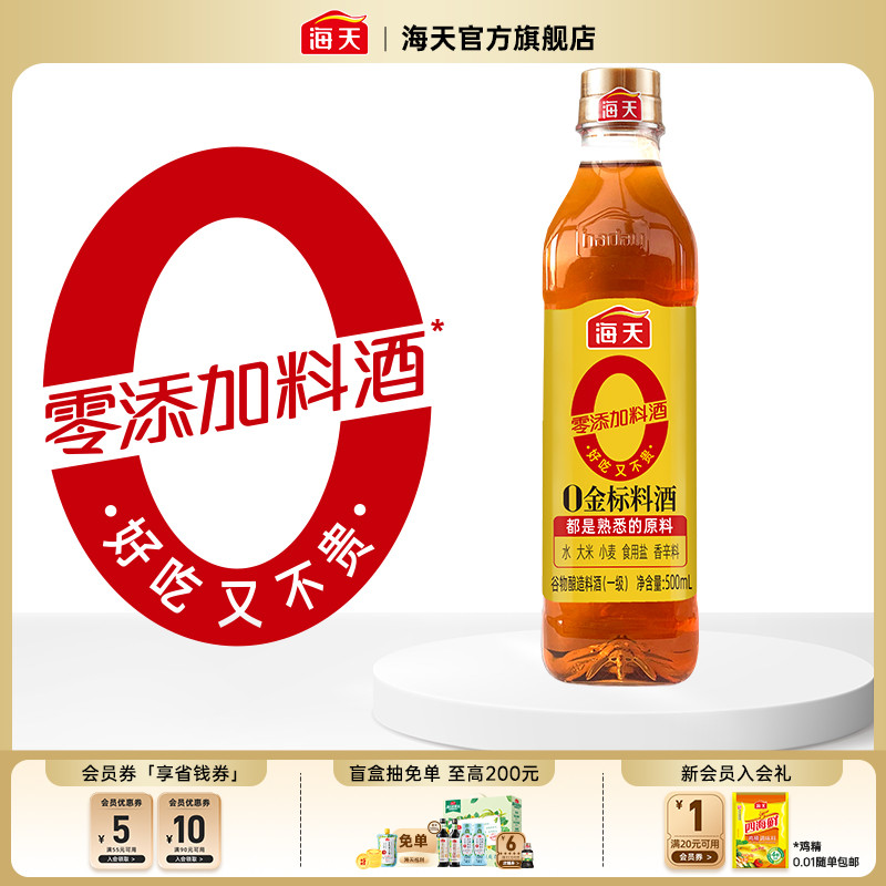 海天零添加料酒0金标料酒500ml去腥膻提鲜增味烹鱼煮肉家用