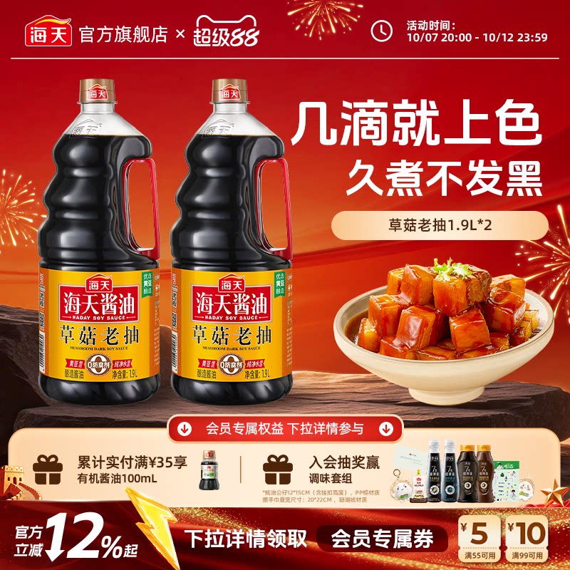 海天酱油草菇老抽1.9L*2酱油家用商用红烧上色豉油