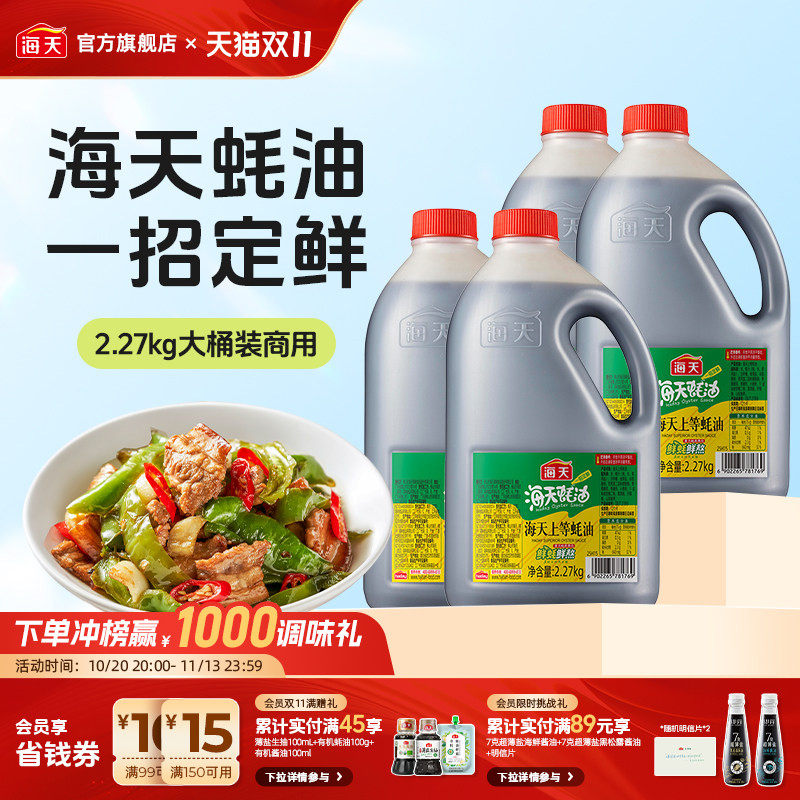 海天蚝油2.27kg多款大桶装批发实惠装家用商用蚝汁提鲜