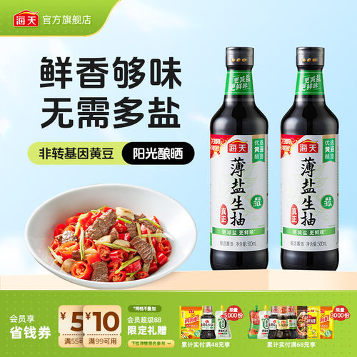 海天薄盐生抽500ml更减盐更鲜味