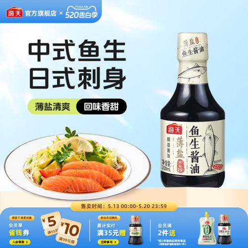 海天薄盐鱼生酱油200ml
