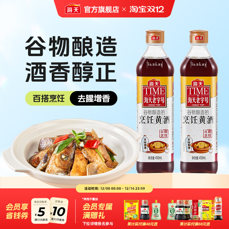 海天烹饪黄酒450ml*2瓶