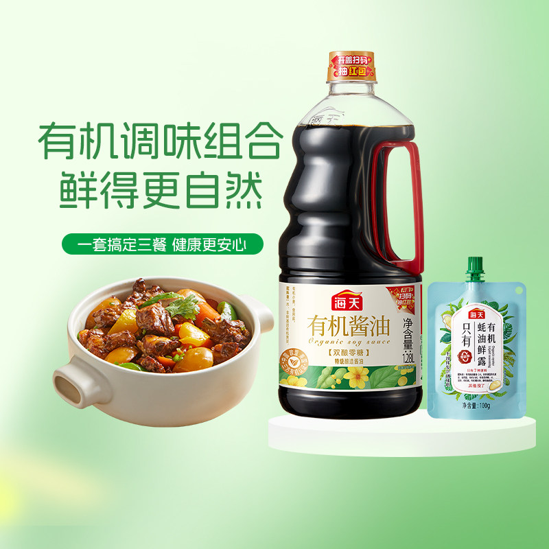 海天有机酱油1.28L有机蚝油鲜露100g有机调味组合提鲜调味家庭装