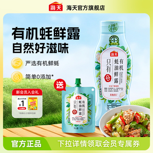 海天有机蚝油鲜露600g零添加挤挤瓶0添加蚝油家用炒蘸腌拌调味品