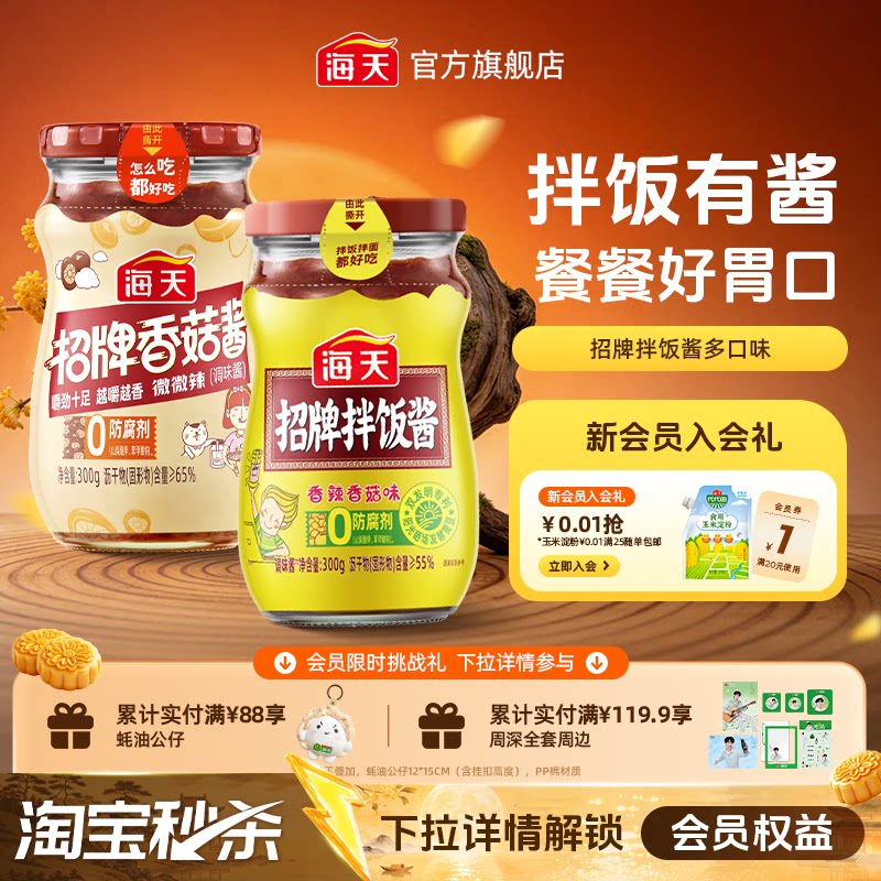 海天招牌拌饭酱300g多规格瓶装										