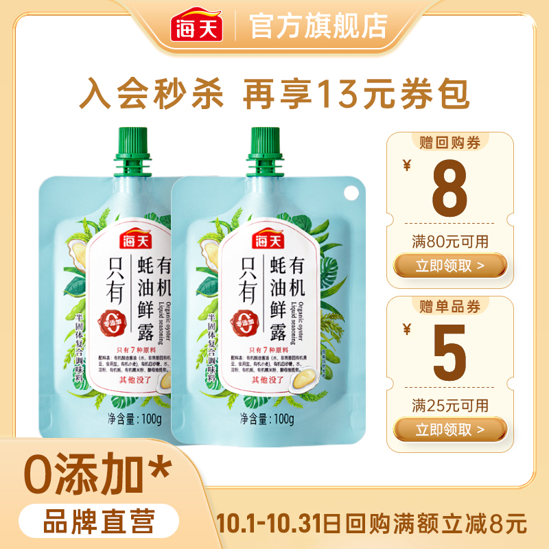 海天有机蚝油鲜露100g*2小瓶装