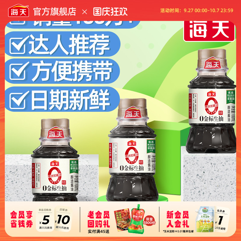 海天小瓶装酱油炒菜凉拌调味