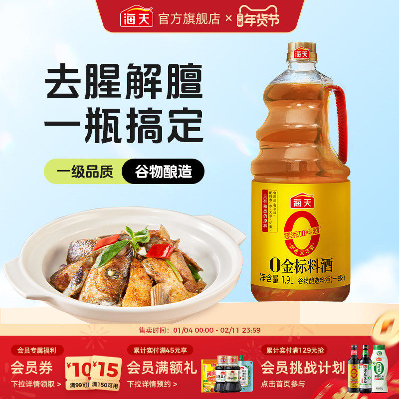 海天零添加料酒0金标料酒谷物酿造商用家用0添加提味增香调料,粮油调味/速食/干货/烘焙,料酒,淘宝优惠券,粉丝福利购,淘宝优惠卷
