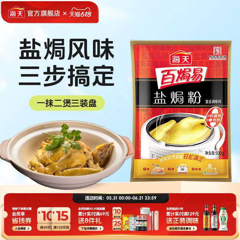 海天百焗易盐焗粉500g家用客家正宗盐局鸡粉沙姜焗盐虾海鲜专用料