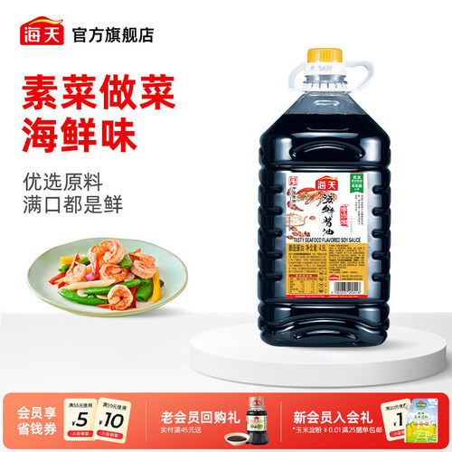 海天酱油4.9L大桶海鲜酱油商用烧烤蘸料海鲜专用酱油 - 封面