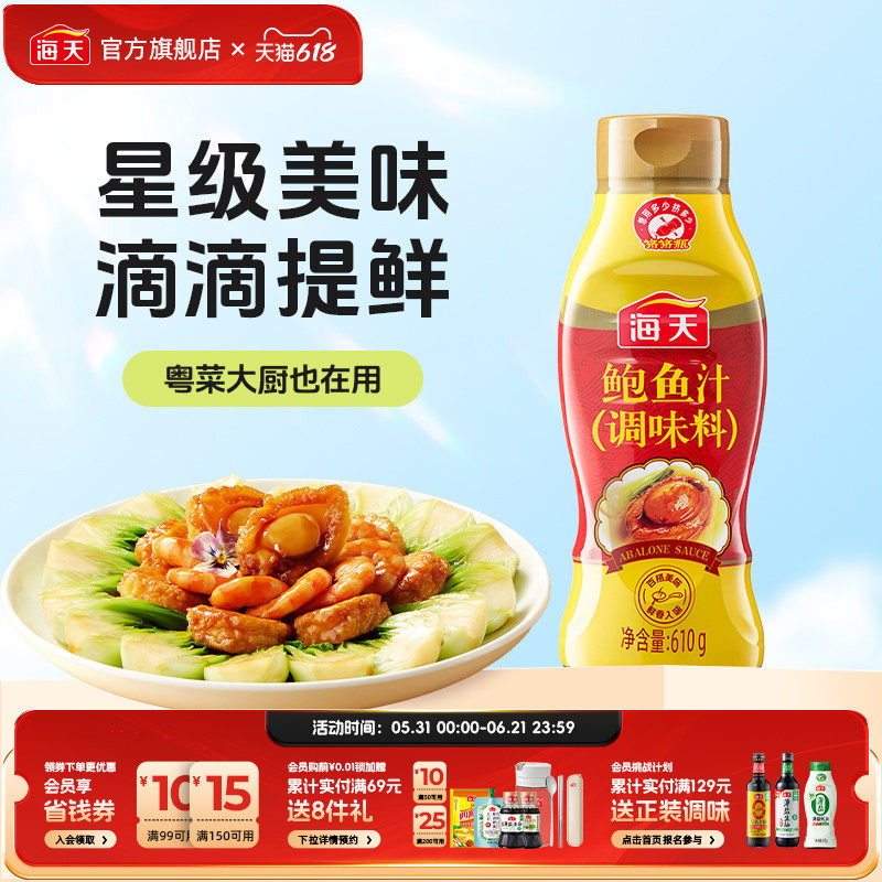 海天鲍鱼汁610g挤挤瓶调味料家用厨房捞饭炒菜煲汤海鲜酱汁提鲜