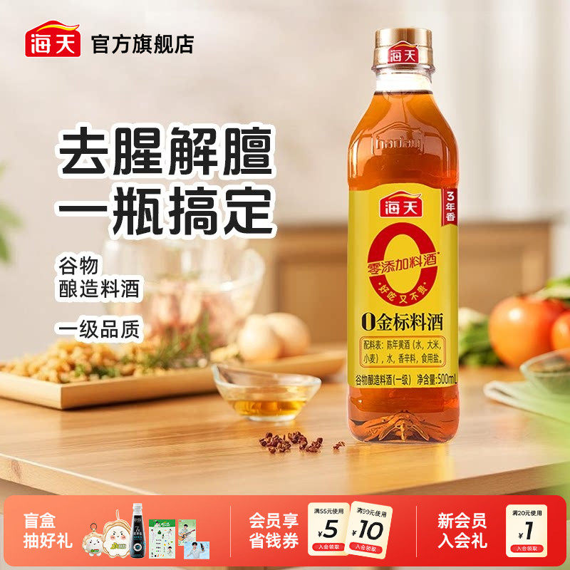 海天0金标料酒500ml谷物酿造料酒去腥解膻提味腌制焖煮一瓶搞定