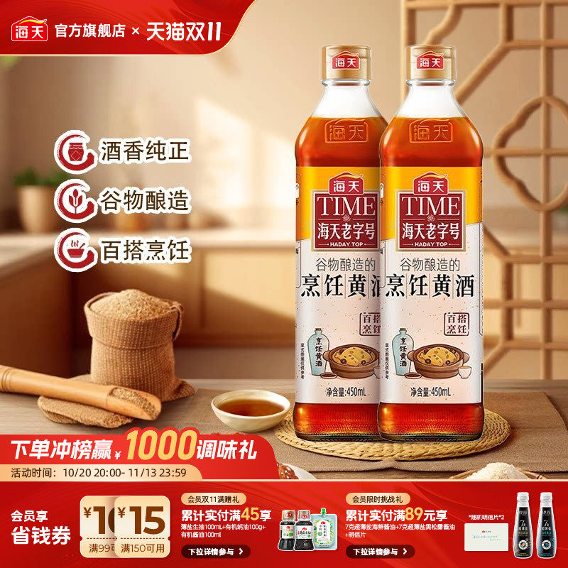 海天烹饪黄酒450ml*2谷物酿造家用料酒烹饪炒菜去腥提味调味料