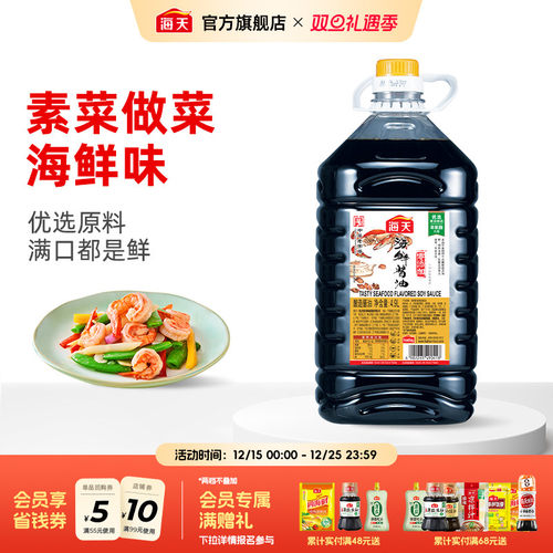 海天酱油大桶装4.9L海鲜酱油