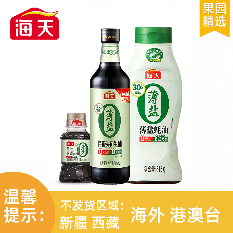【菜鸟果园】海天薄盐头道生抽500ml+薄盐蚝油615g+薄盐头道100ml