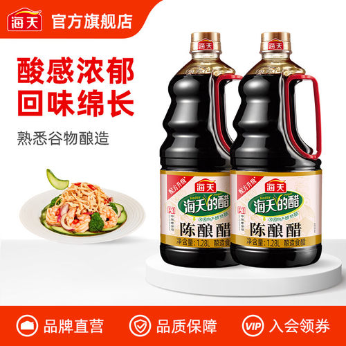 海天陈酿醋1.28L*2瓶家用凉拌菜