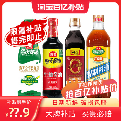 百亿补贴 海天生抽酱油500ml+精制料酒800ml+金字装蚝油+丹玉香醋