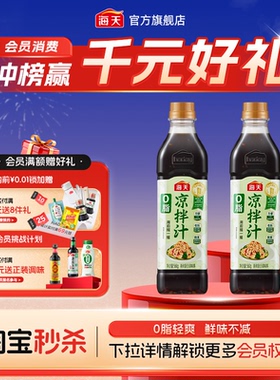 【大厨调制】海天0脂凉拌汁560g真蒜粒家用凉拌点蘸中式油醋汁