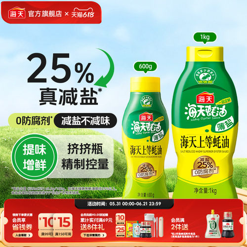 海天薄盐上等蚝油挤挤瓶