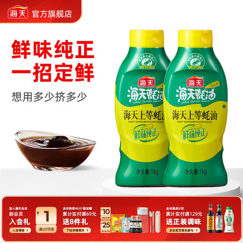 海天上等蚝油挤挤瓶多规格