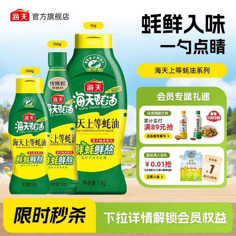 海天上等蚝油挤压挤挤装火锅调料家用商用鲜味调味品提鲜蚝汁