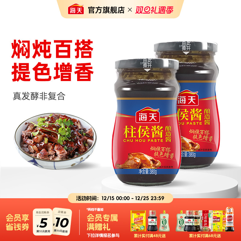 海天柱侯酱380g烹肉酱牛羊猪鸡鸭肉酱家用酱料调料广东