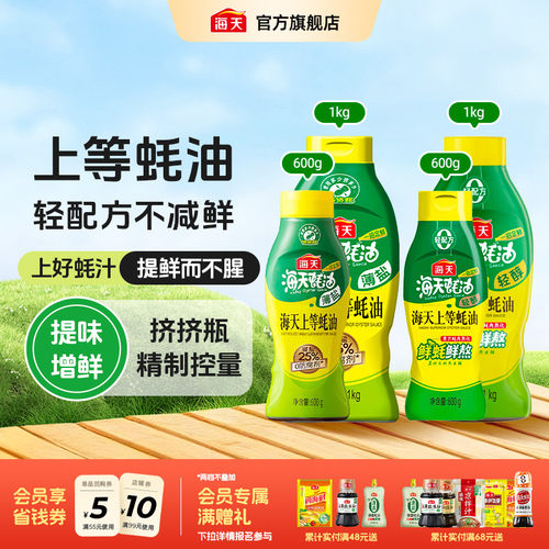 海天薄盐/轻醇上等蚝油挤挤瓶