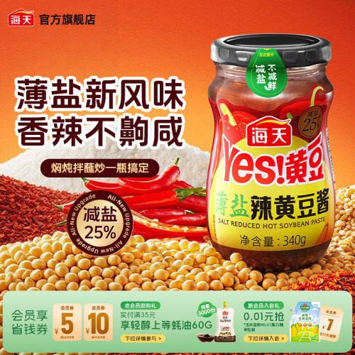 海天薄盐辣黄豆酱700g减盐25%