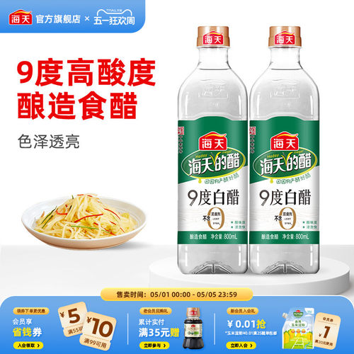 海天白醋9度800ml凉拌