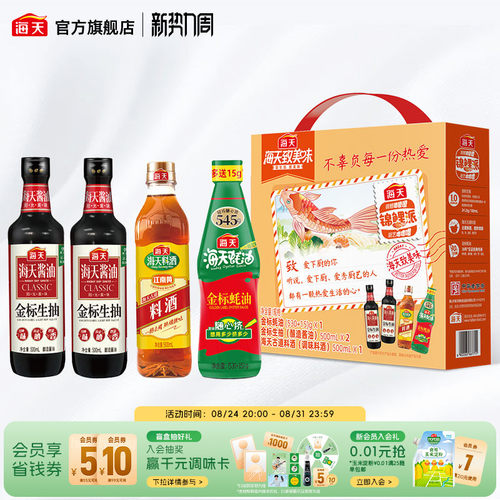 海天致美味多款礼盒精制送礼