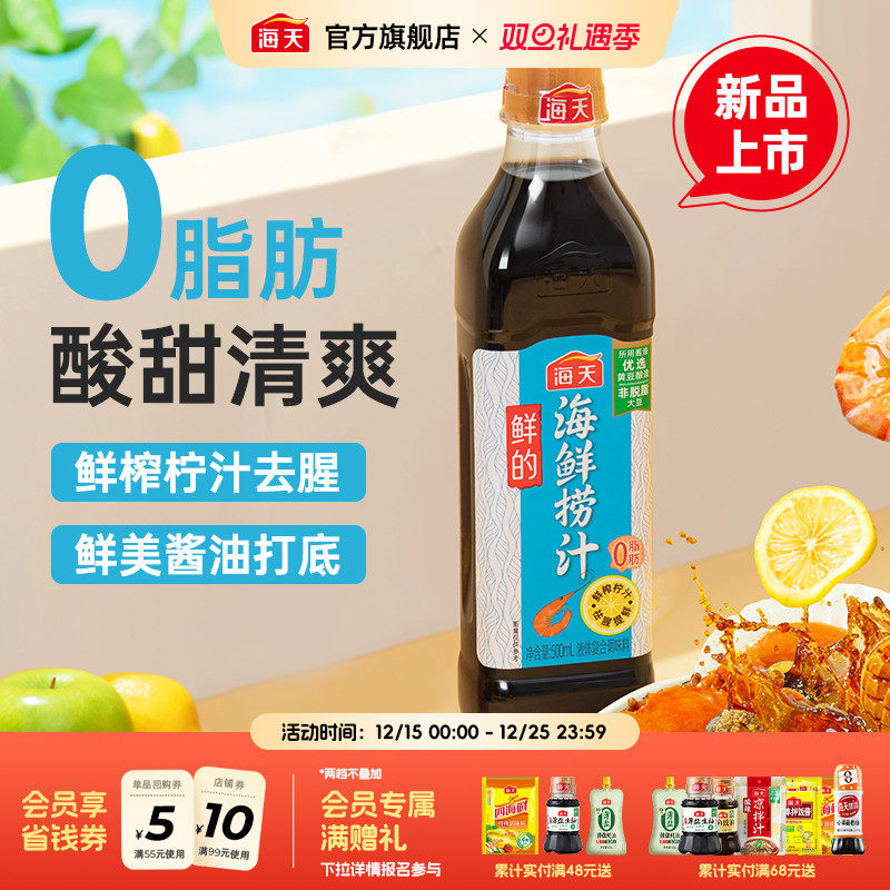 海天鲜的海鲜捞汁0脂肪去腥提鲜