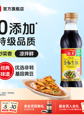 【莫氏鸡煲同款】海天酱油特级金标生抽500ml黄豆酿造生抽酱油