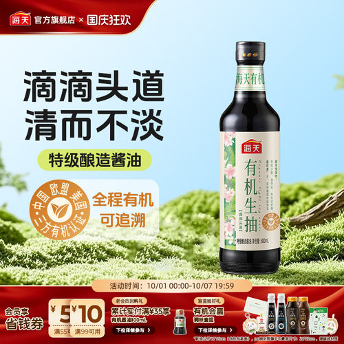 【一饭封神大厨同款】海天有机生抽500mL零添加非转基因黄豆酿造 - 封面