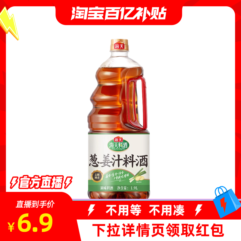 海天葱姜汁料酒1.9L去腥解膻