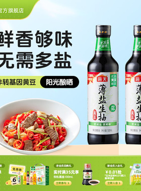 【秒杀】海天薄盐生抽500mL*2减盐不减鲜酿造酱油