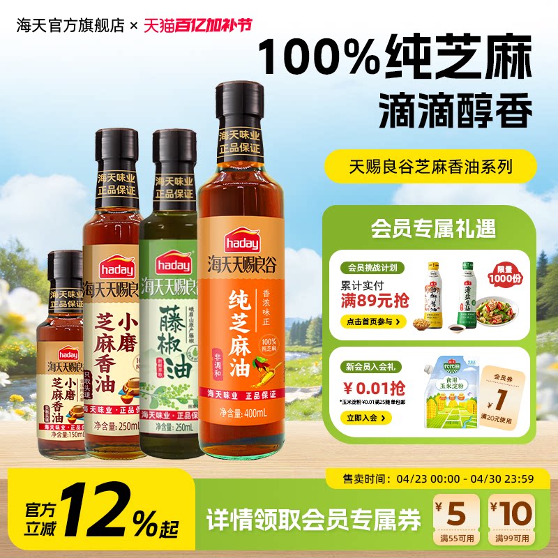 海天天赐良谷小磨芝麻香油纯黑白芝麻油凉拌火锅调味小瓶食用油