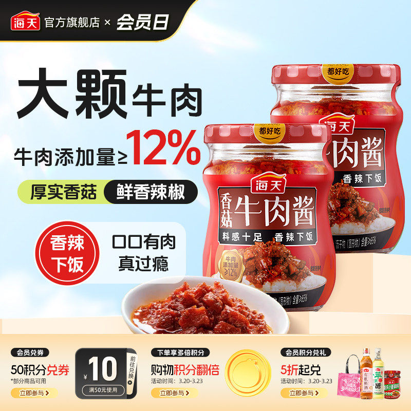 海天香菇牛肉酱200g拌饭酱香辣下饭拌面即食酱料炒菜夹馒头调味酱