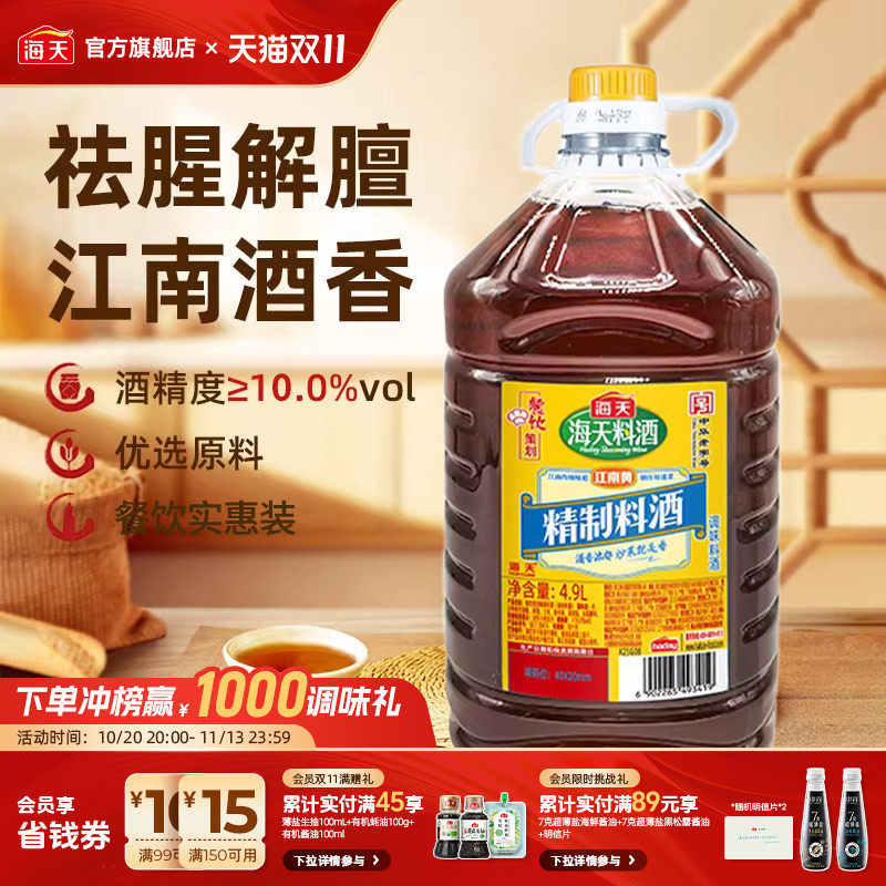 海天精制料酒4.9L大桶装商用料酒黄酒厨房炒菜去腥提香解膻调味品