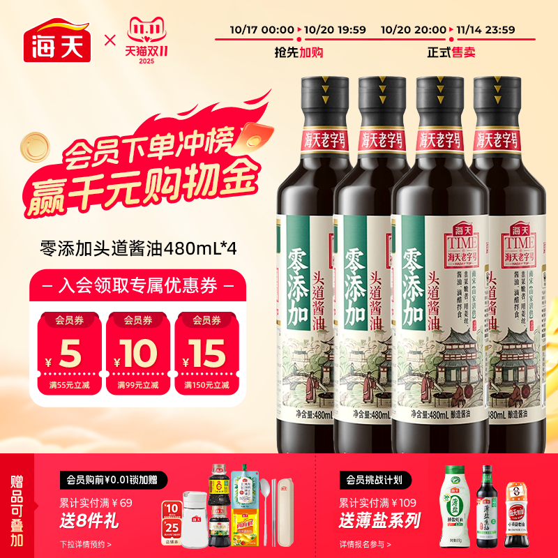 海天零添加头道酱油480ml*4