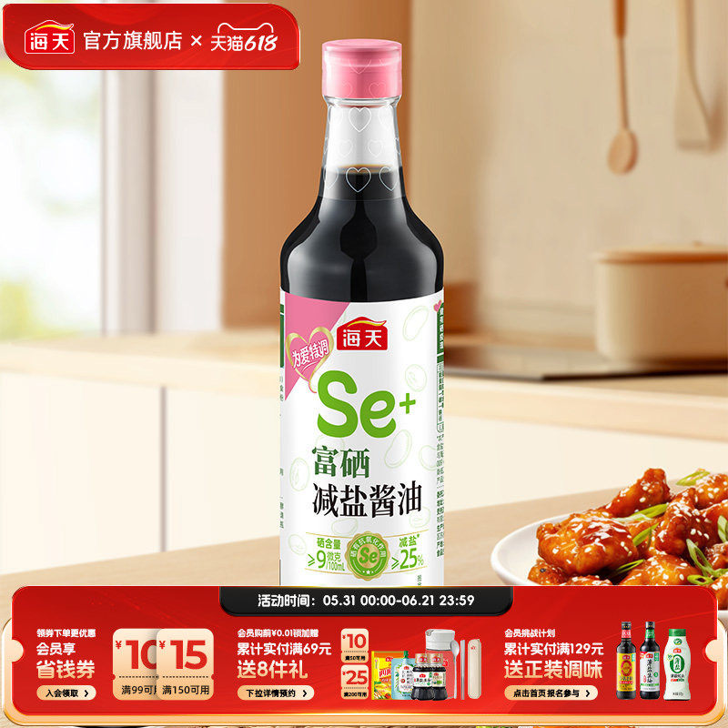 海天富硒减盐酱油500mL非转基因黄豆酿造特级酱油
