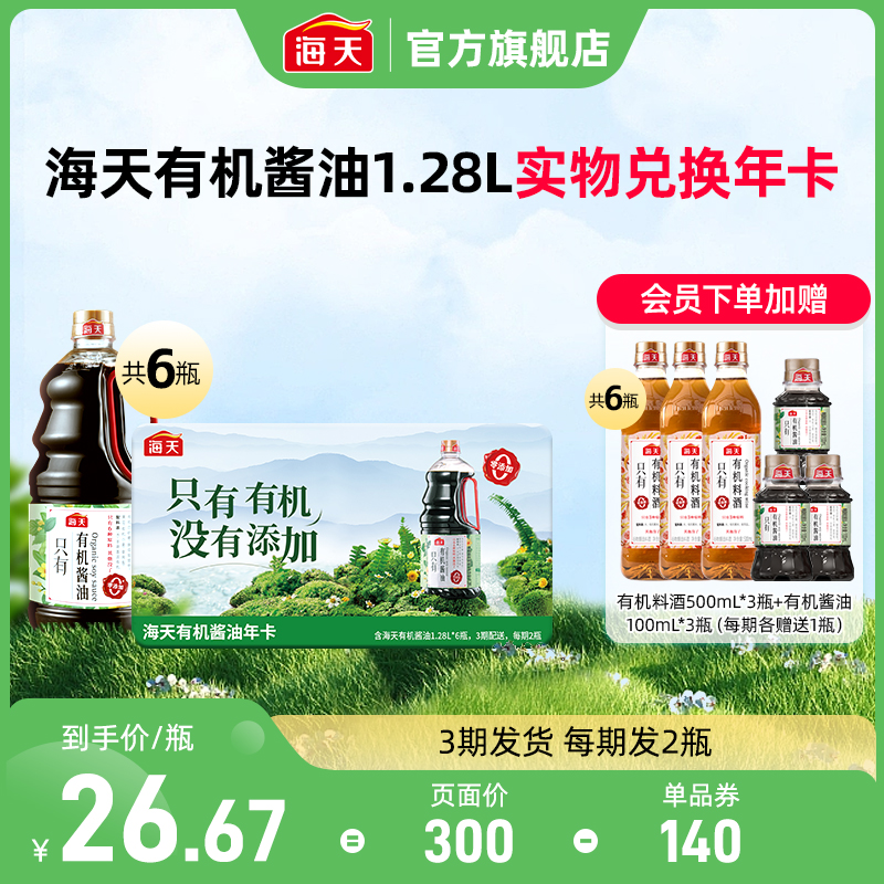 海天有机酱油1.28L*6瓶分3期发货