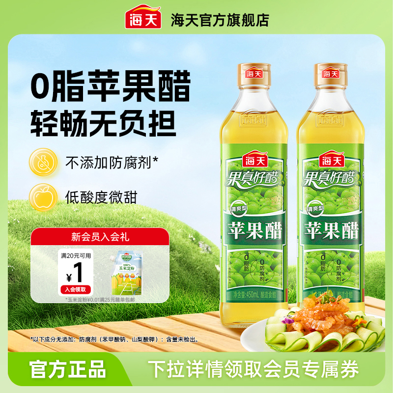 海天苹果醋清爽型浓甜型0脂果汁