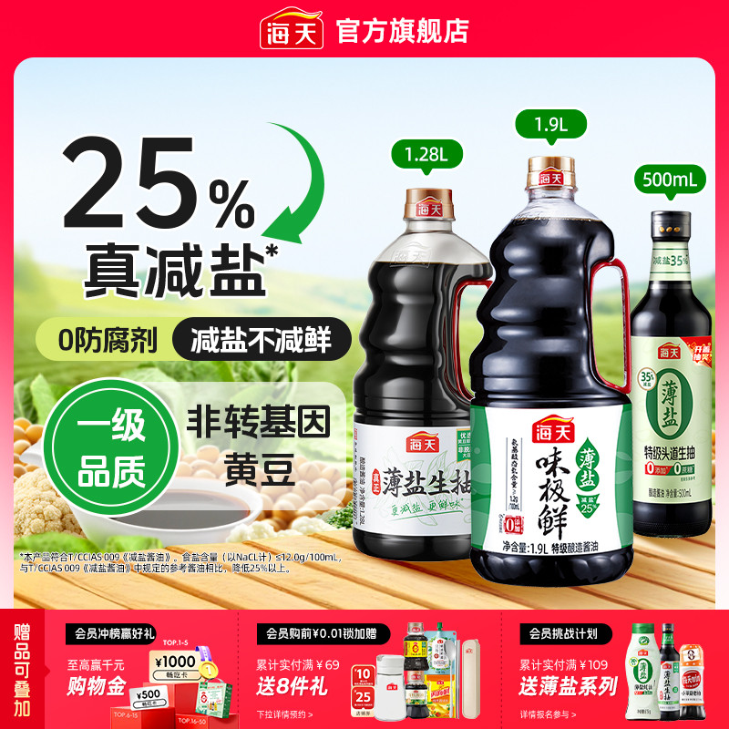 海天薄盐特级生抽酿造酱油