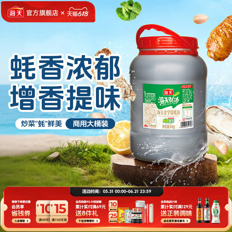 海天金字装蚝油6kg商用家用大桶装海鲜蚝汁增鲜提味拌馅点蘸炒菜